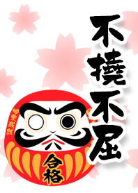 不撓不屈 受験生に贈る言葉 Line 着せかえ Line Store 不撓不屈 受験生に贈る言葉 Line 着せかえ Line Store