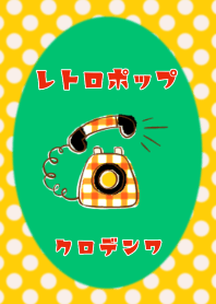 ◉レトロポップ◉ 黒電話