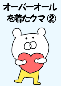 オーバーオールを着たクマ②