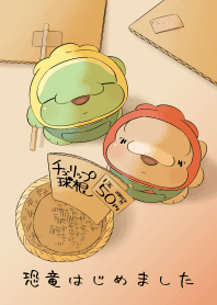 恐竜はじめました(球根あります)