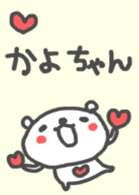 ＜かよちゃん＞くまさん着せ替え