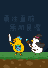 伸縮自如的雞與鴨主題18勇往直前，無所畏懼