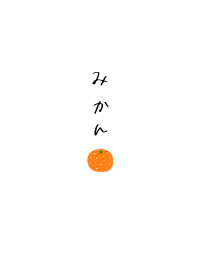 みかん。