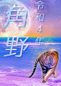 [kakuno] FortuneMoonTiger2022