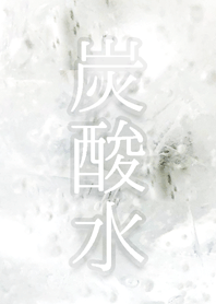炭酸水【白】