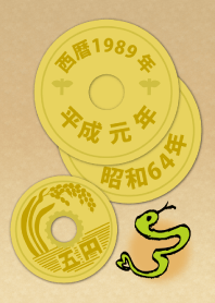 五円1989年（平成元年・昭和64年）