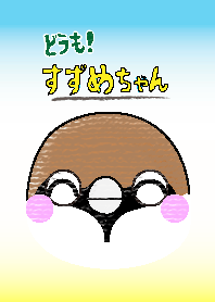 どうも！すずめちゃん