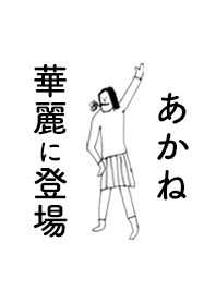 「あかね」専用着せかえだよ。