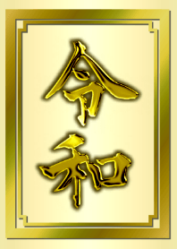 華麗なる金「令和」