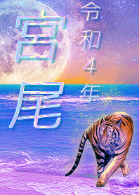 [miyao] FortuneMoonTiger2022