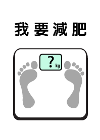 我要減肥