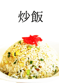 炒飯