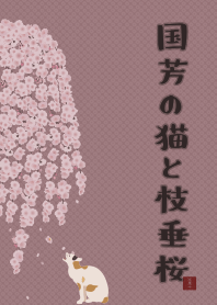 国芳の猫としだれ桜 + シルバー [os]