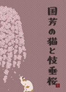 Kuniyoshiu0027s cat u0026 cherry + silver [os] u2013 LINE theme  LINE STORE
