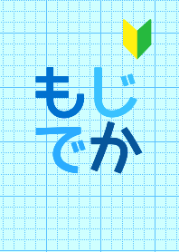 もじでか/大きい文字＆ひらがな(2)
