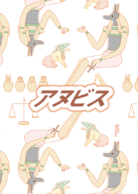 アヌビス
