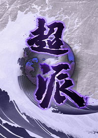 真的超派!新超派主義14 浪花山水畫 質感派