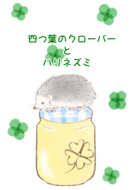 四つ葉のクローバーとハリネズミ