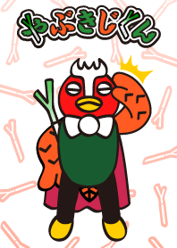 やぶきじくん Vol.1