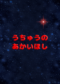 あかいおほしさま