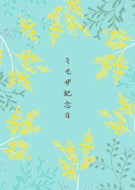 ミモザ記念日3
