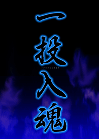 一投入魂