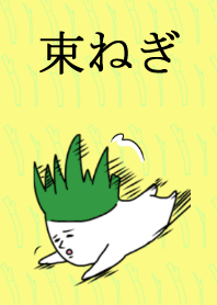 束ねぎ
