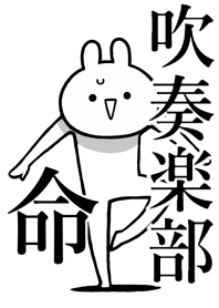 【吹奏楽部】命！好きすぎる名前着せかえ