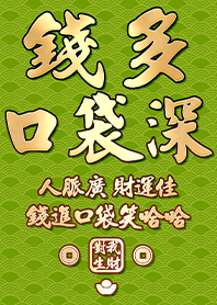 金運加持!錢多口袋深6.1草綠色 凱瑞精選集