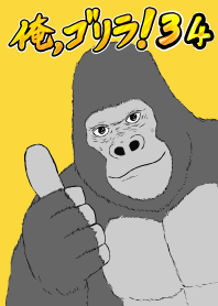 俺、ゴリラ！　34