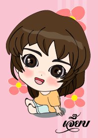 เค้า ชื่อ เจี๊ยบ ไง (สวัสดี)