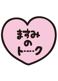ますみのトーク(名前着せかえ)