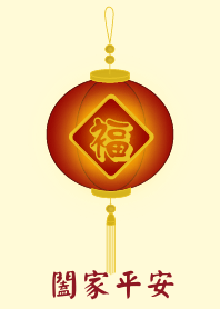 闔家平安(淺黃色)