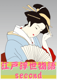 江戸浮世物語 -second-