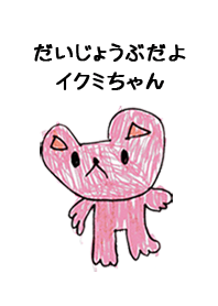 こどもの絵de「いくみ」