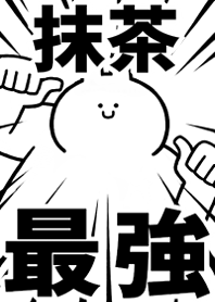 【抹茶】最強!着せかえ
