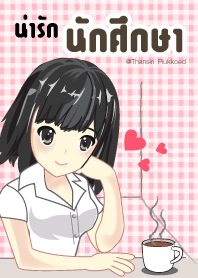 น่ารักนักศึกษา