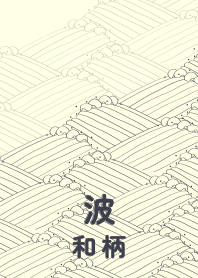 和柄波のきせかえ 抹茶色